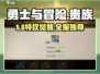 🔥《勇士与冒险》贵族暴升秘籍💥