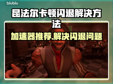 昆法尔卡顿闪退？加速器拯救游戏⚡🔥截图1