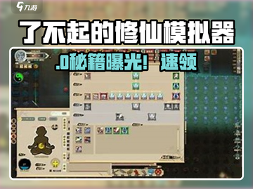 了不起的修仙模拟器🔥逆天秘籍曝光！截图1