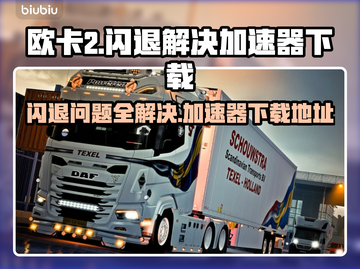 欧卡2闪退？加速器下载地址来了！🔥🚀截图1