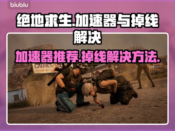 绝地求生掉线？用这个加速器立马解决！🔥🎮截图1