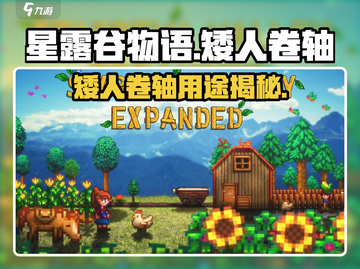 🔥《星露谷物语》矮人卷轴隐藏用途大揭秘！✨截图1