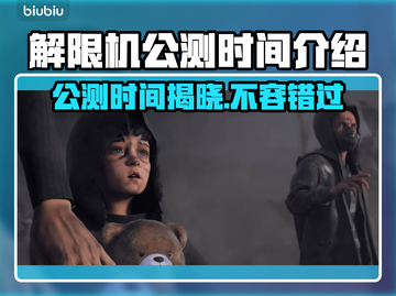解限机公测时间公布，游戏迷们冲鸭！🔥🎮截图1