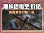 黑神话悟空🎉美服价格曝光！你猜是多少？