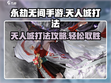 永劫无间手游天人城打法🔥一招制胜攻略来啦！截图1