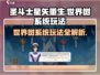 圣斗士星矢重生：世界树系统玩法大揭秘🔥