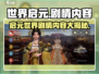 世界启元🔥：剧情内容大起底，你不了解的全在这！