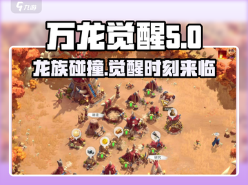 万龙觉醒撞州🔥游戏秘籍大曝光！截图1