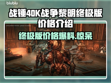 战锤40K战争黎明终极版💰价格大曝光🔥截图1