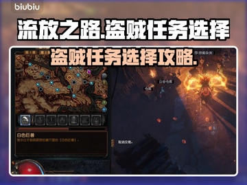 流放之路盗贼任务选择🔥新手必看！截图1