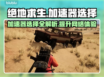 绝地求生加速器推荐💥玩绝地求生必备神器！截图1
