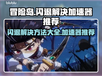 冒险岛闪退？用这个加速器🔥立马解决！截图1