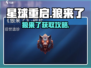 《星球重启》狼来了获取攻略🔥🎮