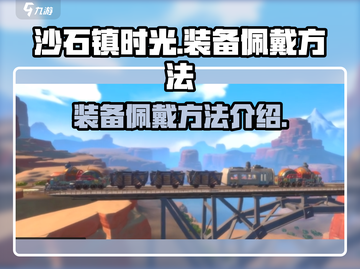 沙石镇时光💥装备佩戴方法全解密！💎截图1