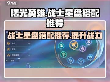 曙光英雄战士星盘🔥最强搭配攻略✨截图1