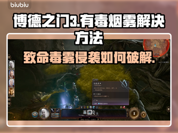 博德之门3：快速解决有毒烟雾💡🔥截图1