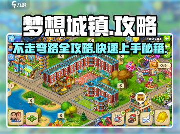 梦想城镇🔥不走弯路攻略，玩转游戏必看！💥截图1