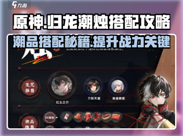 原神：归龙潮烛变化攻略🔥潮品搭配秘籍✨截图1