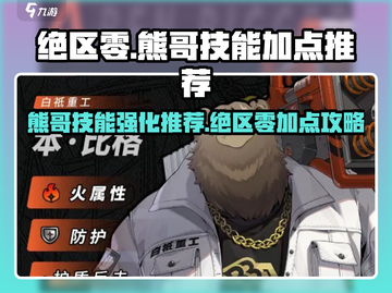 绝区零🔥熊哥技能加点推荐，最强强化攻略来了！截图1