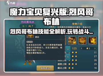魔力宝贝：烈风哥布林🔥技能解析，玩转战场的秘密武器！截图1