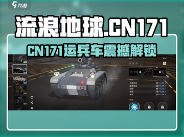 《流浪地球CN171运兵车震撼解锁！🚀》截图1