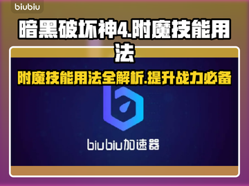 暗黑破坏神4附魔技能用法🔥超简单技巧⚡截图1