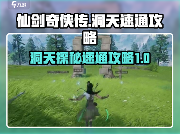 仙剑世界洞天速通🔥秘籍大公开！💥截图1
