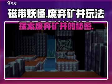 磁带妖怪废弃矿井🔥超简单玩法揭秘！🎮截图1