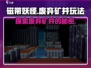 磁带妖怪废弃矿井🔥超简单玩法揭秘！🎮
