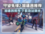 守望先锋2加速器推荐🎉下载地址大全