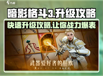 暗影格斗3升级🔥秘籍，快速提升战力！截图1
