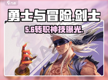 ⚔勇士与冒险：剑士转职神选！截图1