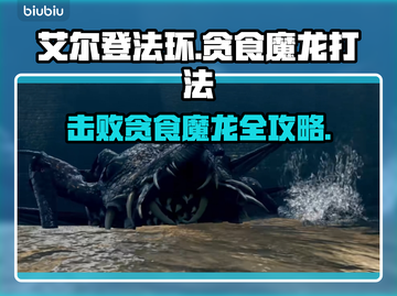 艾尔登法环：贪食魔龙打法全攻略！🔥黑龙截图1