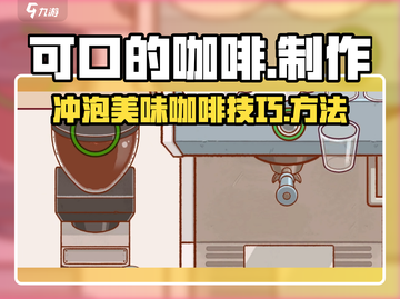 可口的咖啡🔥超简单做好咖啡🎮冲鸭！截图1