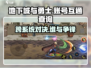 地下城与勇士手游✅苹果安卓互通吗？DNF玩家必看！
