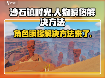 沙石镇时光🤩人物瞬移Bug解决方法大公开！截图1