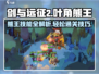 剑与远征2：叶角熊王🔥打法技巧全解析！