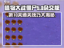 植物大战僵尸杂交版第10关通关秘籍🔥游戏技巧大公开！