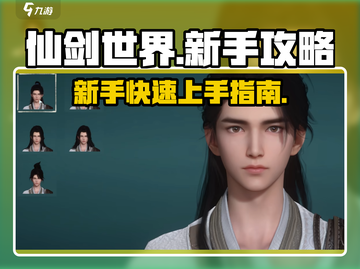 仙剑世界🔥新手必看！玩法攻略大公开🎉截图1