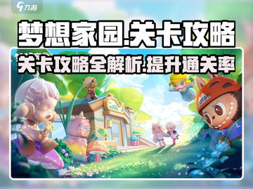 梦想家园🔥关卡全攻略✅带你快速通关！截图1