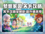 梦想家园🔥关卡全攻略✅带你快速通关！
