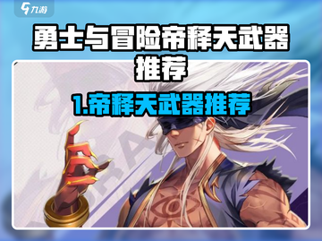《勇士与冒险》帝释天武器推荐🔥最强搭配攻略💎截图1