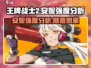 王牌战士2安妮🔥强度爆表，玩了就上瘾！