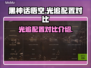 黑神话悟空光追配置💥性能党必看！🎮