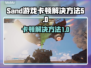 Sand游戏卡顿🔥优化秘籍💡玩得爽！