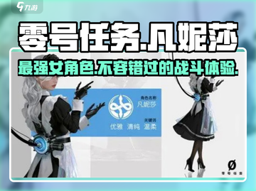 零号任务🔥凡妮莎攻略：颜值担当还是实力强者？截图1