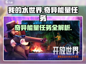 《我的水世界》求生奇异能量任务🔥超全完成攻略来啦！截图1