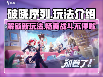 破晓序列🔥超好玩！玩法揭秘✨带你轻松上分截图1