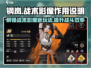 钢岚📖战术影像大揭秘！👉提升战力必备神器🔥