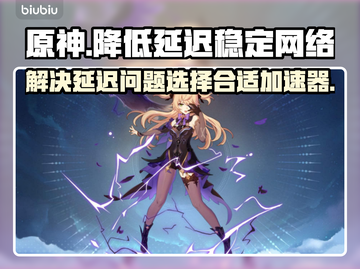 原神延迟高？用这个加速器🔥稳定不卡顿！截图1